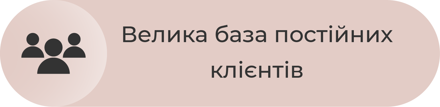 Велика база постійних клієнтів